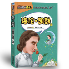 小学生励志必读名人传记：海伦凯勒传