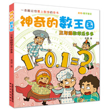 神奇的数王国-三年级数学乐多多（美绘数学童话）
