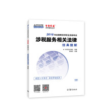 中华会计网校2018年 税务师 涉税服务相关法律 经典题解 梦想成真系列考试辅导教材图书 轻松备