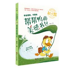 帮帮鸭的美德书包（注音全彩美绘童话版）/杜小默励志成长故事