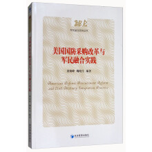 美国国防采购改革与军民融合实践