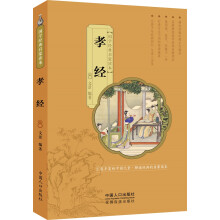 国学经典启蒙读本：孝经 [7-14岁]