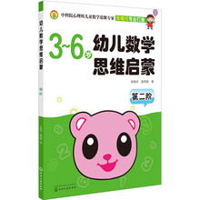 幼儿数学思维启蒙（第二阶） [3－6岁]
