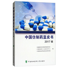 中国仿制药蓝皮书(2017版)