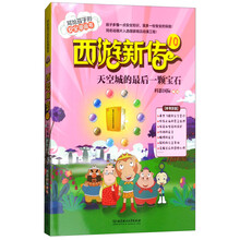 西游新传10：天空城的最后一颗宝石