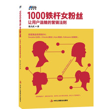 1000铁杆女粉丝：让用户追随的营销法则
