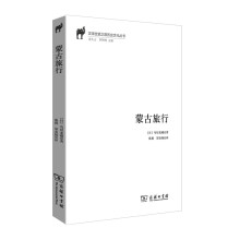 蒙古旅行/汉译丝瓷之路历史文化丛书