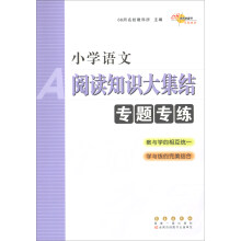 小学语文阅读知识大集结专题专练 68所名校图书