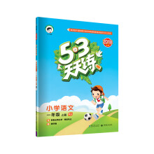 53天天练 小学语文 一年级上册 RJ（人教版）2018年秋