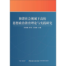 和谐社会视域下高校思想政治教育理论与实践研究