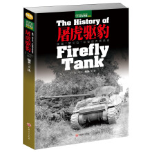 屠虎驱豹：英国“萤火虫”中型坦克技战史（下册：战史）  [the History of Firefly Tank]