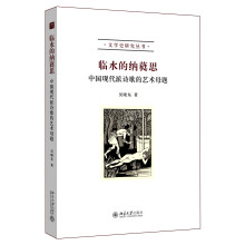 临水的纳蕤思：中国现代派诗歌的艺术母题