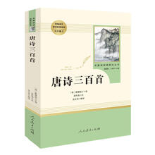 唐诗三百首 名著阅读课程化丛书 九年级上册