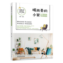 暖而美的小家小户型改造与软装搭配