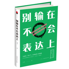 别输在不会表达上