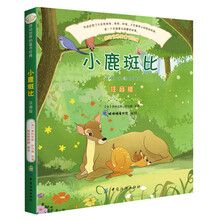 小鹿斑比（彩绘注音版）