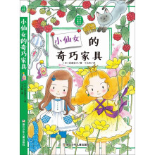 安昼安子仙女童话：小仙女的奇巧家具 [3-7岁]