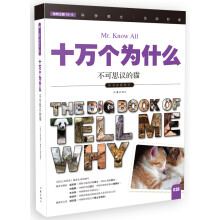 十万个为什么 不可思议的猫  [The Big Book of Tell Me Why]