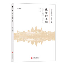 他邦的文明：柬埔寨吴哥的知识、王权和宗教生活