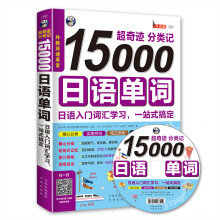 超奇迹 分类记 15000日语单词