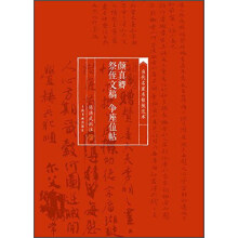 当代名家名帖批注本·颜真卿祭侄文稿 争座位帖