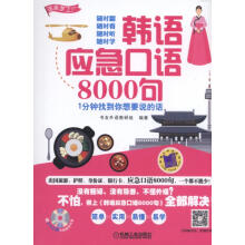 韩语应急口语8000句 1分钟找到你想要说的话