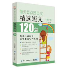 每天背点好英文：精选短文120篇（青少版）