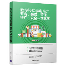 教你轻松学电商之开店、装修、管理、推广、安全一本就够