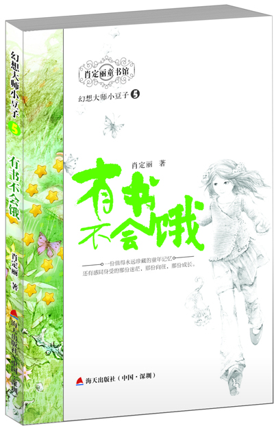 幻想大师小豆子系列5— —有书不会饿