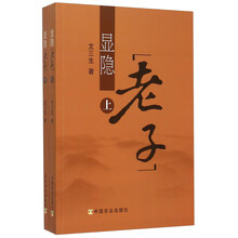 显隐老子(上下)