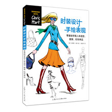 时装设计手绘表现(零基础学画人体造型服装时尚单品)