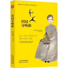 诺贝尔经典文学：田园交响曲