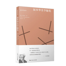 叔本华美学随笔