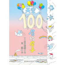 天空100层的房子（100层的房子系列）