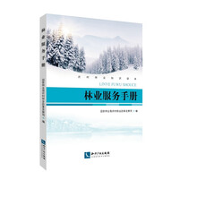 林业服务手册
