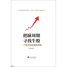 把脉周期寻找牛股-一个职业投资者的感悟 