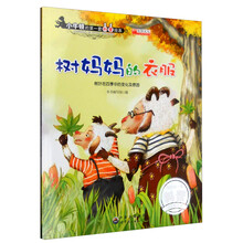 树妈妈的衣服(树叶在四季中的变化及原因)/小牛顿的第一套科普绘本