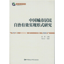 中国城市居民自治有效实现形式研究/智库书系