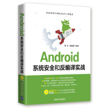 Android系统安全和反编译实战