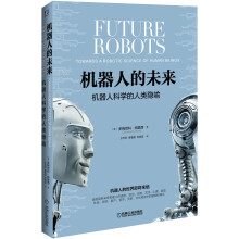 机器人的未来：机器人科学的人类隐喻
