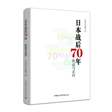 日本战后70年：轨迹与走向