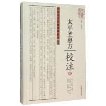 太平圣惠方校注(8)(精)/中医名家珍稀典籍校注丛书/中原历代中医药名家文库