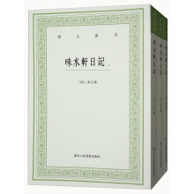 艺文丛刊：味水轩日记（套装上中下册）