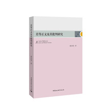 差等正义及其批判研究