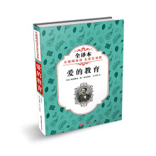 无障碍阅读 名家名译版——爱的教育