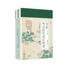 99博物艺术志：日本明治时代设计图谱（套装共2册）