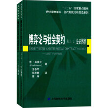 博弈论与社会契约（第2卷）—公正博弈（上下册）（引进版）