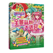 巴啦啦小魔仙之奇迹舞步 全景益智大迷宫（套装共2册） [6-12岁]