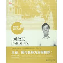 刘金玉与阳光语文 