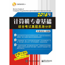 2016年计算机专业基础综合考试真题思路分析